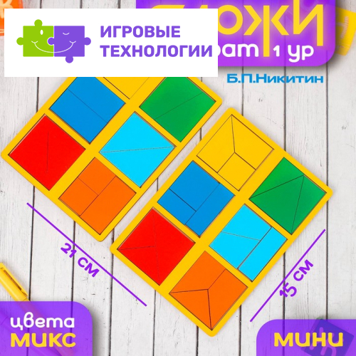«Сложи квадрат» Б.П.Никитин, 1 уровень (мини), цвета МИКС