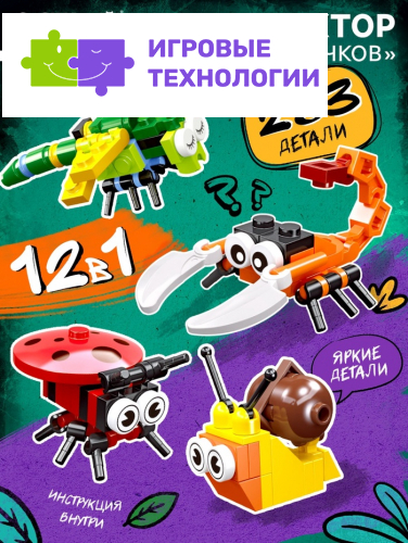 Конструктор UNICON «Мир Жучков», 12 в 1, 283 детали