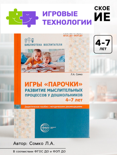 Дидактическое пособие «Парочки» 4-7 лет, Сомко Л.А.