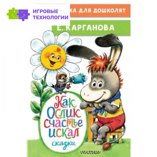 Как Ослик счастья искал. Сказки. Карганова Е.Г. 9250849