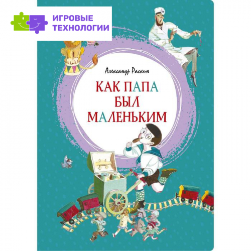 Как папа был маленьким. Раскин А.
