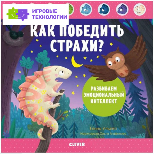 Как победить страхи? Развиваем эмоциональный интеллект. Ульева Е.