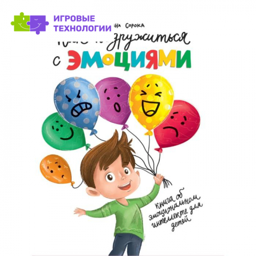 Как подружиться с эмоциями. Сорока С.   7431620