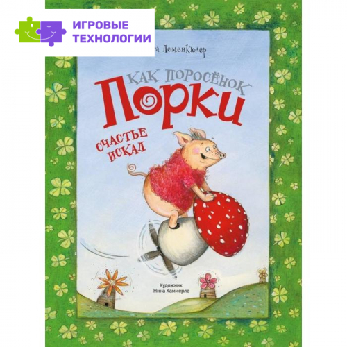 Как поросёнок Порки счастья искал. Леменкюлер Л.   6486671