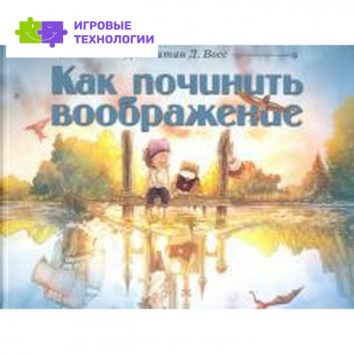 Как починить воображение. Джонатан Д. Восс