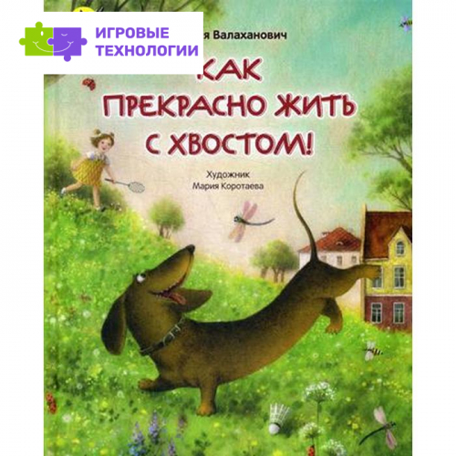 Как прекрасно жить с хвостом!: стихи. Валаханович К.Л.