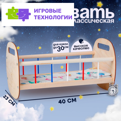 Кроватка для кукол, постельное белье в комплекте