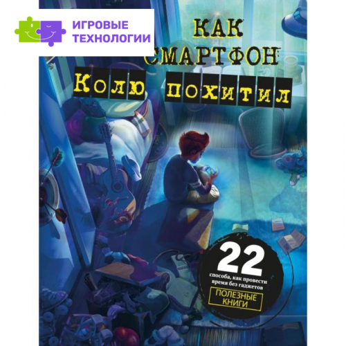 Как смартфон Колю похитил. Скибин В.