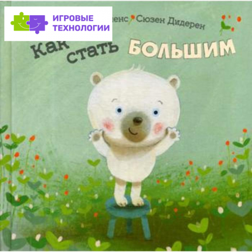 Как стать большим. Коппенс Дж.