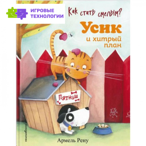 Как стать смелым? Усик и хитрый план (ил. М. Гранжирар). Армель Рену   7321431