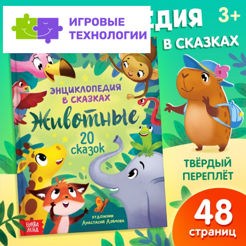 Энциклопедия в сказках «Животные», 48 стр., 3+