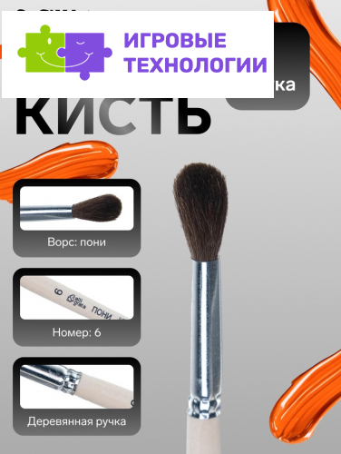 Кисть для рисования, пони, № 6, Calligrata, круглая, деревянная ручка