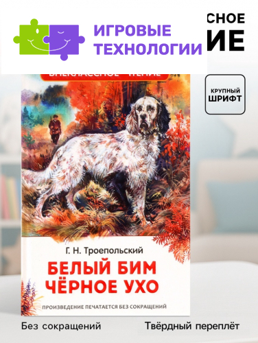 Книга детская для внеклассного чтения «Белый Бим Чёрное ухо», Троепольский Г.Н.