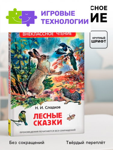 Книга детская «Лесные сказки», 96 стр., Сладков Н.И.