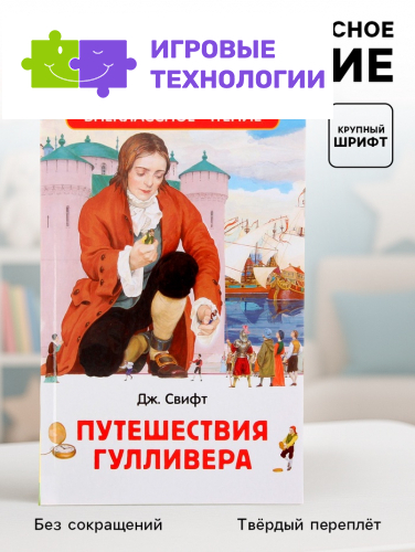 Книга детская «Путешествия Гулливера», 160 стр., Свифт Дж.