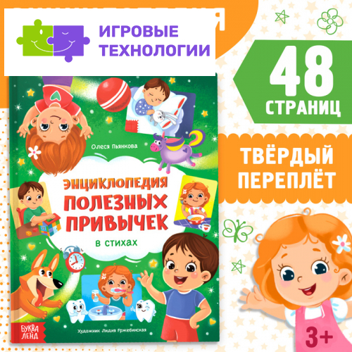 Энциклопедия в стихах «Полезные привычки», 48 стр.