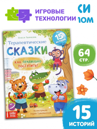 Книга в твёрдом переплёте «Терапевтические сказки. Как правильно поступить?», 64 стр.