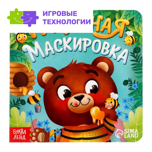 Книга картонная «Пчелиная маскировка», 12 стр.