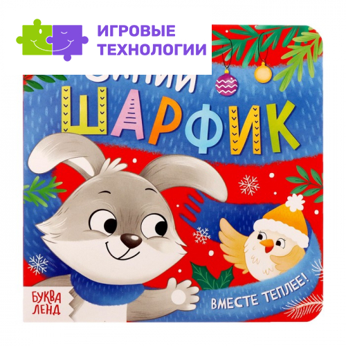 Картонная книга «Синий шарфик. Вместе теплее!», 12 стр.