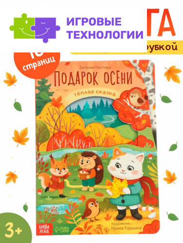 Картонная книга с вырубками «Подарок осени», 16 стр.