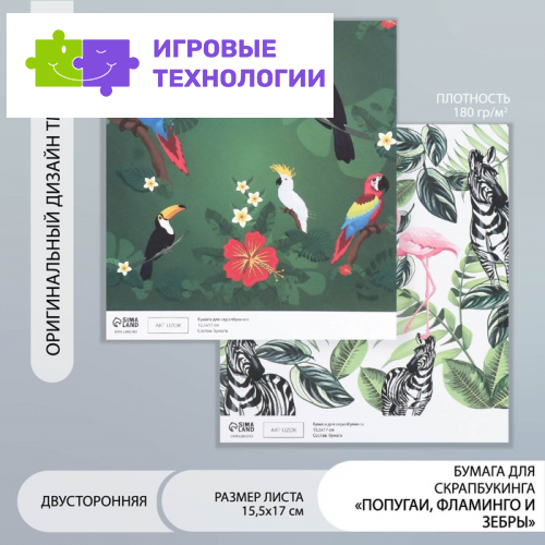 Бумага для скрапбукинга двусторонняя «Попугаи, фламинго и зебры», плотность 180 г, 15.5×17 см