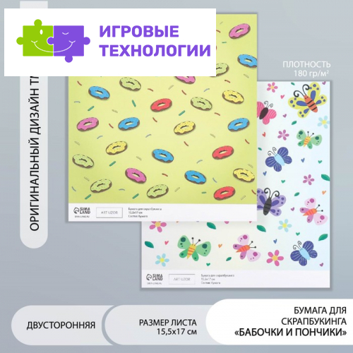 Бумага для скрапбукинга двусторонняя «Бабочки и пончики», плотность 180 г, 15.5×17 см