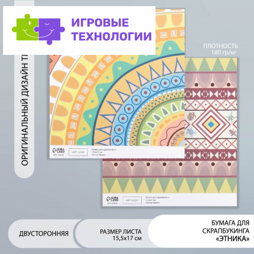 Бумага для скрапбукинга двусторонняя «Этника», плотность 180 г, 15.5×17 см
