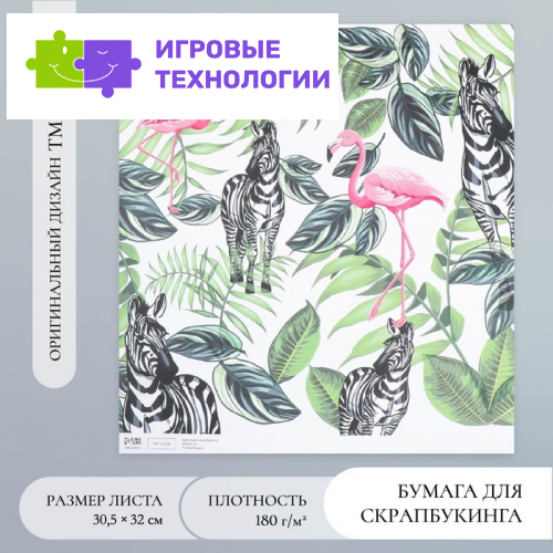 Бумага для скрапбукинга «Фламинго и зебры», плотность 180 г, 30.5×32 см