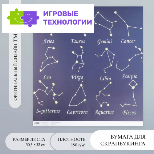 Бумага для скрапбукинга «Созвездия», плотность 180 г, 30.5×32 см