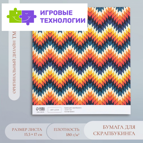 Бумага для скрапбукинга «Зигзаг», плотность 180 г, 15.5×17 см