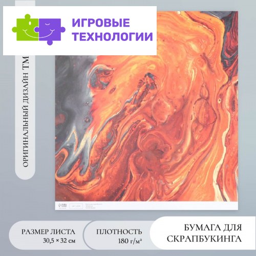 Бумага для скрапбукинга «Поток лавы», плотность 180 г, 30.5×32 см