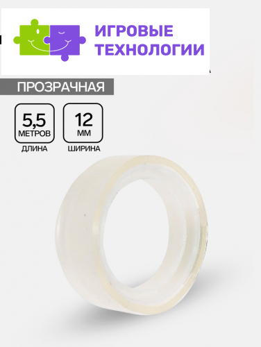 Клейкая лента 12 мм × 5.5 м, прозрачная