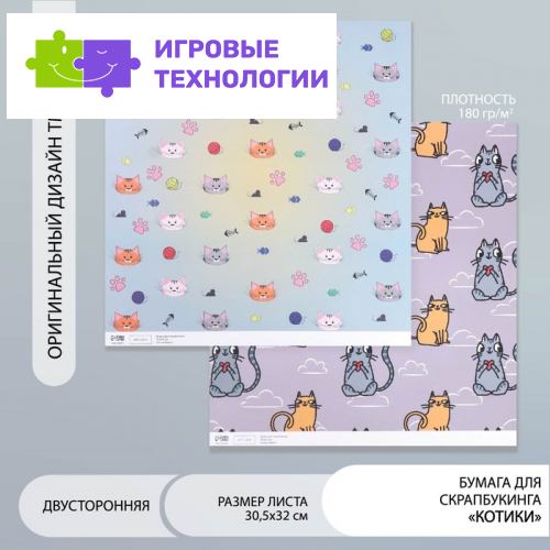 Бумага для скрапбукинга двусторонняя «Котики», плотность 180 г, 30.5×32 см