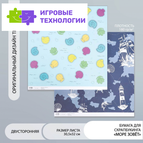 Двусторонняя бумага для скрапбукинга «Арт Узор. Море зовёт», 180 г/м², 30.5×32 см