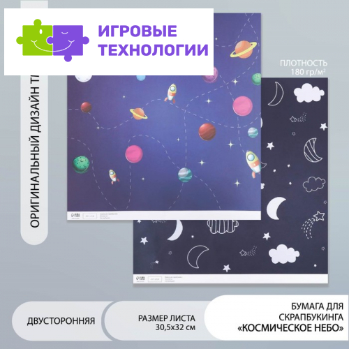 Двусторонняя бумага для скрапбукинга «Арт Узор. Космическое небо», 180 г/м², 30.5×32 см