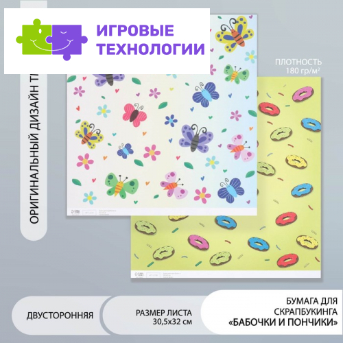 Бумага для скрапбукинга двусторонняя «Бабочки и пончики», плотность 180 г, 30.5×32 см