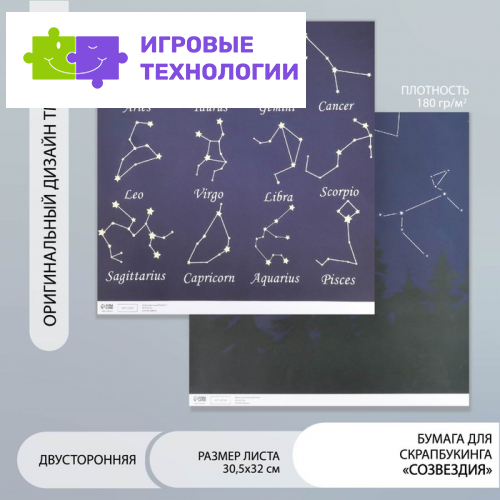 Бумага для скрапбукинга двусторонняя «Созвездия», плотность 180 г, 30.5×32 см