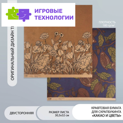 Бумага для скрапбукинга двусторонняя крафт «Какао и цветы», плотность 180 г, 30.5×32 см