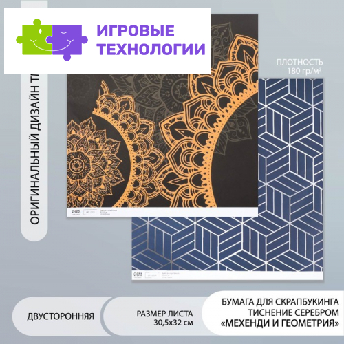 Бумага для скрапбукинга двусторонняя «Мехенди и геометрия серебро», плотн 180 г 30.5×32 см