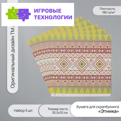 Бумага для скрапбукинга «Этника», плотность 180 г, набор 5 шт., 30.5×32 см