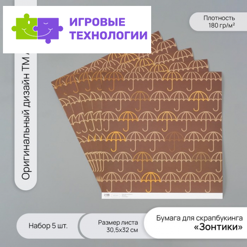 Бумага для скрапбукинга «Зонтики», плотность 180 г, набор 5 шт., 30.5×32 см
