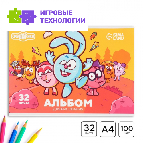 Альбом для рисования А4, 32 листа, 90 г/м², на склейке «Смешарики»