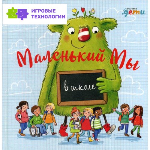 Маленький Мы в школе: История о том, как плохо, когда все против одного. Кункель Д.