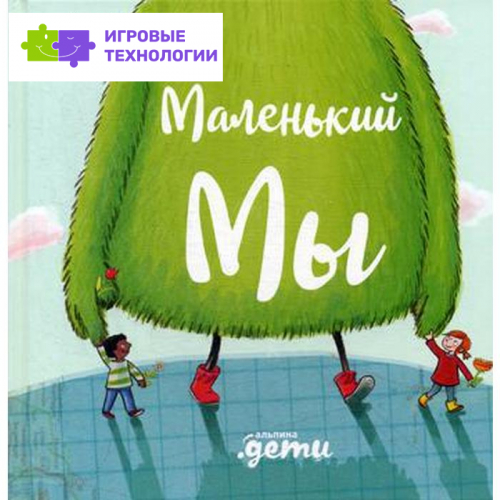 Маленький Мы: История о том, как найти и не потерять лучшего друга. Кункель Д.