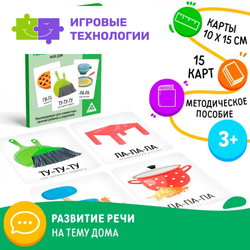 Серия обучающих карточек «Запуск речи. Мой дом», 15 карт, 3+