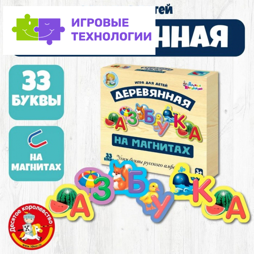 Азбука деревянная Десятое Королевство, на магнитах, буква: 6 см