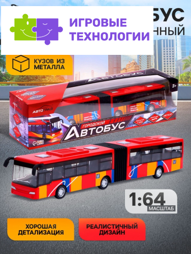 Автобус металлический «Городской транспорт», инерционный, масштаб 1:64, цвет красный