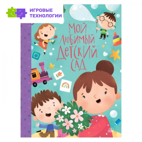 Мой любимый детский сад   9380183