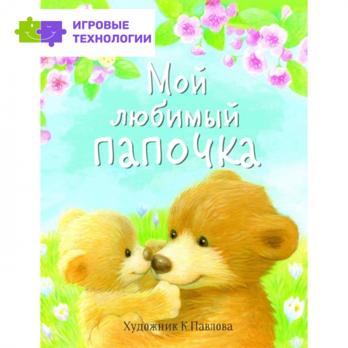 Мой любимый папочка   7836580