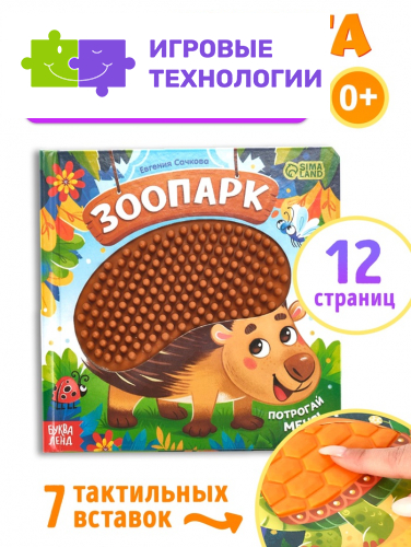 Книга детская тактильная «Зоопарк. Потрогай меня!», 12 стр., 7 вставок